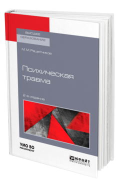 Обложка книги ПСИХИЧЕСКАЯ ТРАВМА Решетников М. М. Учебное пособие