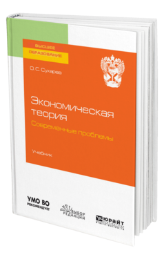 Обложка книги ЭКОНОМИЧЕСКАЯ ТЕОРИЯ. СОВРЕМЕННЫЕ ПРОБЛЕМЫ Сухарев О. С. Учебник