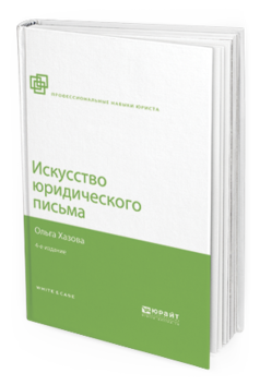 Обложка книги ИСКУССТВО ЮРИДИЧЕСКОГО ПИСЬМА Хазова О.А. 