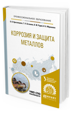 Обложка книги КОРРОЗИЯ И ЗАЩИТА МЕТАЛЛОВ Под науч. ред. Даринцевой А.Б. Учебное пособие