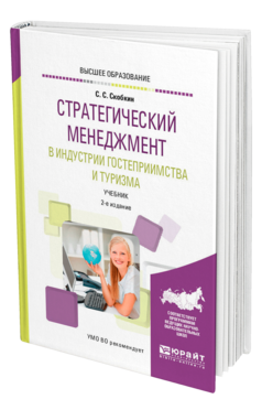 Обложка книги СТРАТЕГИЧЕСКИЙ МЕНЕДЖМЕНТ В ИНДУСТРИИ ГОСТЕПРИИМСТВА И ТУРИЗМА Скобкин С. С. Учебник
