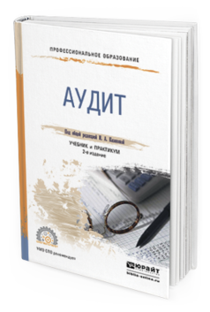 Обложка книги АУДИТ Казакова Н.А. - под общ. ред. Учебник