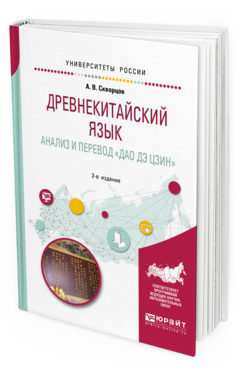 Обложка книги ДРЕВНЕКИТАЙСКИЙ ЯЗЫК. АНАЛИЗ И ПЕРЕВОД "ДАО ДЭ ЦЗИН" Скворцов А. В. Учебное пособие