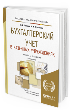 Обложка книги БУХГАЛТЕРСКИЙ УЧЕТ В КАЗЕННЫХ УЧРЕЖДЕНИЯХ Попова М.И., Жуклинец И.И. Учебник и практикум