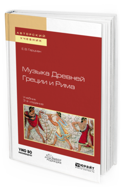 Обложка книги МУЗЫКА ДРЕВНЕЙ ГРЕЦИИ И РИМА Герцман Е. В. Учебник