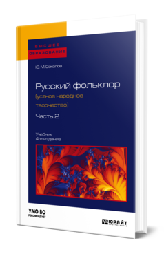 Обложка книги РУССКИЙ ФОЛЬКЛОР (УСТНОЕ НАРОДНОЕ ТВОРЧЕСТВО) В 2 Ч. ЧАСТЬ 2 Соколов Ю. М. ; под науч. ред. Аникина В.П. Учебник
