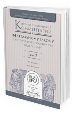 Обложка книги НАУЧНО-ПРАКТИЧЕСКИЙ КОММЕНТАРИЙ К ФЕДЕРАЛЬНОМУ ЗАКОНУ "О ПРОКУРАТУРЕ РОССИЙСКОЙ ФЕДЕРАЦИИ" В 2 Т. ТОМ 2. РАЗДЕЛЫ IV—VII Винокуров А. Ю. 