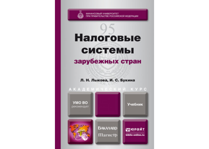 Учебник важен. Лыкова л.н налоговые системы зарубежных стран. Налоговые системы зарубежных стран кратко. Финансовые системы зарубежных стран учебное пособие 2007 фото книги. Сергеев и.в. инвестиции: учебник для бакалавров, 2014.