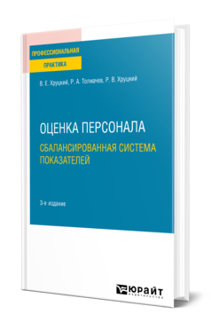 Обложка книги ОЦЕНКА ПЕРСОНАЛА. СБАЛАНСИРОВАННАЯ СИСТЕМА ПОКАЗАТЕЛЕЙ Хруцкий В. Е., Толмачев Р. А., Хруцкий Р. В. Практическое пособие