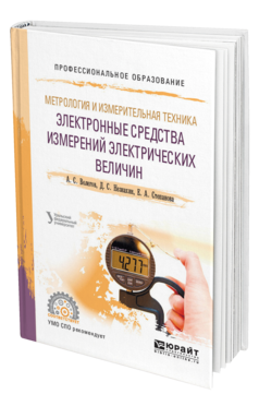 Обложка книги МЕТРОЛОГИЯ И ИЗМЕРИТЕЛЬНАЯ ТЕХНИКА: ЭЛЕКТРОННЫЕ СРЕДСТВА ИЗМЕРЕНИЙ ЭЛЕКТРИЧЕСКИХ ВЕЛИЧИН Волегов А. С., Незнахин Д. С., Степанова Е. А. Учебное пособие