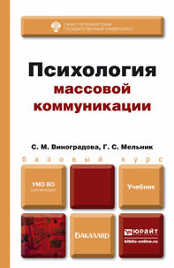 Обложка книги ПСИХОЛОГИЯ МАССОВОЙ КОММУНИКАЦИИ Виноградова С.М., Мельник Г.С. Учебник для бакалавров