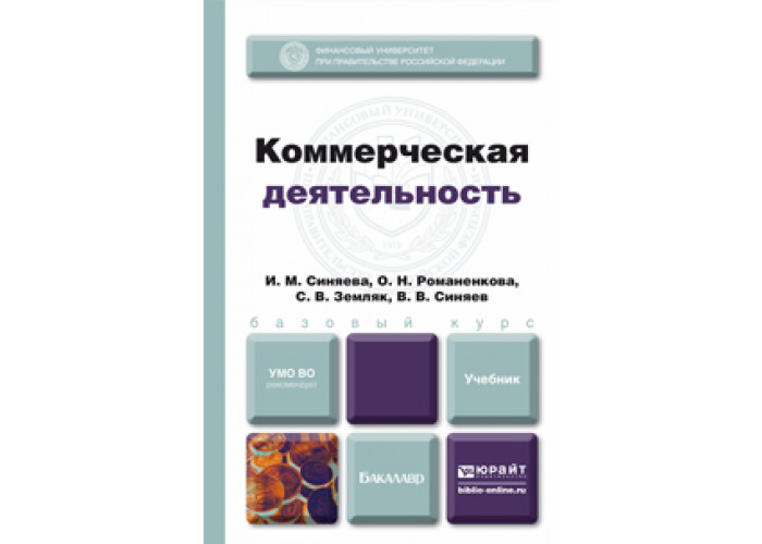 Бакалавр связь с общественностью. Организация коммерческой деятельности учебник. Реклама и связи с общественностью учебник для бакалавров. Коммерческая деятельность учебник. Синяева, и. м. реклама и связи с общественностью : учебник для вузов.