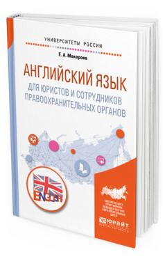 Обложка книги АНГЛИЙСКИЙ ЯЗЫК ДЛЯ ЮРИСТОВ И СОТРУДНИКОВ ПРАВООХРАНИТЕЛЬНЫХ ОРГАНОВ Макарова Е. А. Учебное пособие