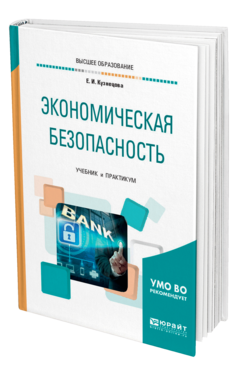 экономическая безопасность учебник. факультет экономическая безопасность. экономико-правовое обеспечение экономической безопасности сфу. экономическая безопасность университеты. специализация экономическая безопасность.