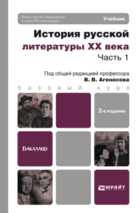 Обложка книги ИСТОРИЯ РУССКОЙ ЛИТЕРАТУРЫ XX ВЕКА В 2 Ч. ЧАСТЬ 1 Агеносов В. В. ; Отв. ред. Агеносов В. В. Учебник для бакалавров