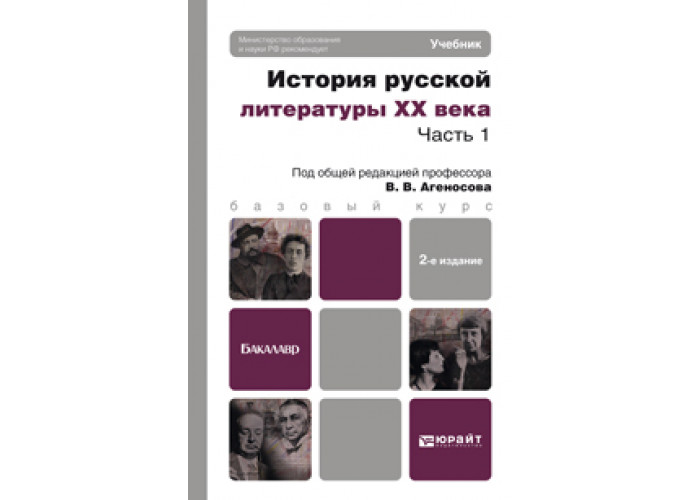 история русской литературы агеносов. история русской литературы агеносов.  агеносова. агеносов история русской литературы 20 века. серебряный век учебник.