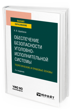 Обложка книги ОБЕСПЕЧЕНИЕ БЕЗОПАСНОСТИ УГОЛОВНО-ИСПОЛНИТЕЛЬНОЙ СИСТЕМЫ. ТЕОРЕТИЧЕСКИЕ И ПРАВОВЫЕ ОСНОВЫ Щербаков А. В. Учебное пособие