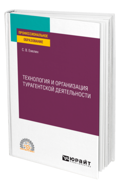 Обложка книги ТЕХНОЛОГИЯ И ОРГАНИЗАЦИЯ ТУРАГЕНТСКОЙ ДЕЯТЕЛЬНОСТИ Емелин С. В. Учебное пособие