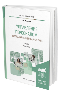 Обложка книги УПРАВЛЕНИЕ ПЕРСОНАЛОМ: ИССЛЕДОВАНИЕ, ОЦЕНКА, ОБУЧЕНИЕ Моргунов Е. Б. Учебник