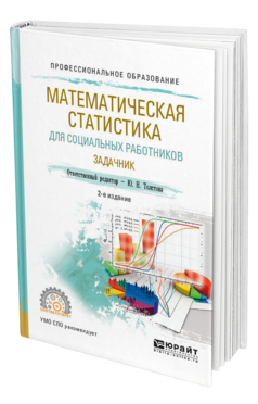 Обложка книги МАТЕМАТИЧЕСКАЯ СТАТИСТИКА ДЛЯ СОЦИАЛЬНЫХ РАБОТНИКОВ. ЗАДАЧНИК Отв. ред. Толстова Ю. Н. Учебное пособие
