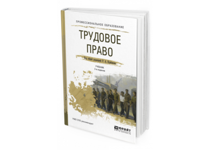 Трудовое право учебник. Орловский ю.п Трудовое право. Трудовое право учебник Юрайт. Юрий Орловский - Трудовое право России: учебник. Трудовое право Давыдов.