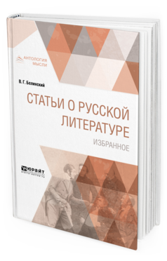 Обложка книги СТАТЬИ О РУССКОЙ ЛИТЕРАТУРЕ. ИЗБРАННОЕ Белинский В. Г. 