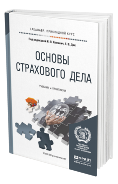 Обложка книги ОСНОВЫ СТРАХОВОГО ДЕЛА Под ред. Хоминич И.П., Дик. Е.В. Учебник и практикум