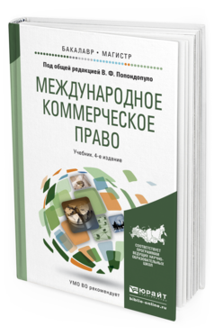 Обложка книги МЕЖДУНАРОДНОЕ КОММЕРЧЕСКОЕ ПРАВО Попондопуло В.Ф. - Отв. ред. Учебник