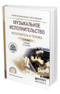 Обложка книги МУЗЫКАЛЬНОЕ ИСПОЛНИТЕЛЬСТВО. ИСПОЛНИТЕЛЬ И ТЕХНИКА Цыпин Г.М. Учебник