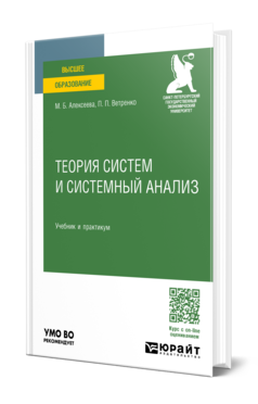 Обложка книги ТЕОРИЯ СИСТЕМ И СИСТЕМНЫЙ АНАЛИЗ  М. Б. Алексеева,  П. П. Ветренко. Учебник и практикум