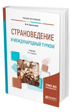 Обложка книги СТРАНОВЕДЕНИЕ И МЕЖДУНАРОДНЫЙ ТУРИЗМ Севастьянов Д. В. Учебник