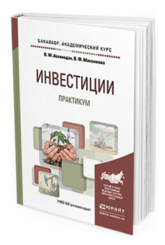 Обложка книги ИНВЕСТИЦИИ. ПРАКТИКУМ Аскинадзи В.М., Максимова В.Ф. Учебное пособие
