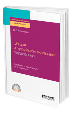 Обложка книги ОБЩАЯ И ПРОФЕССИОНАЛЬНАЯ ПЕДАГОГИКА Кузнецов В. В. Учебник и практикум
