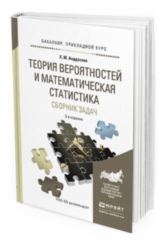 Обложка книги ТЕОРИЯ ВЕРОЯТНОСТЕЙ И МАТЕМАТИЧЕСКАЯ СТАТИСТИКА. СБОРНИК ЗАДАЧ Андрухаев Х.М. Учебное пособие