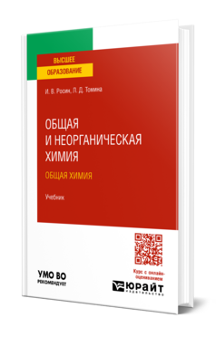 Обложка книги ОБЩАЯ И НЕОРГАНИЧЕСКАЯ ХИМИЯ. ОБЩАЯ ХИМИЯ Росин И. В., Томина Л. Д. Учебник