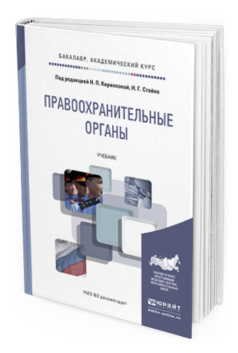 Обложка книги ПРАВООХРАНИТЕЛЬНЫЕ ОРГАНЫ Кириллова Н.П. - Отв. ред., Стойко Н.Г. - Отв. ред. Учебник
