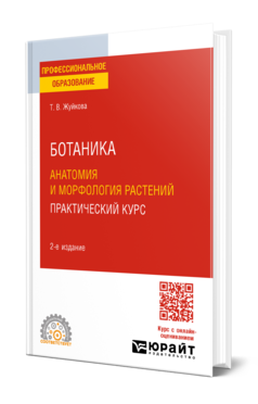 Обложка книги БОТАНИКА: АНАТОМИЯ И МОРФОЛОГИЯ РАСТЕНИЙ. ПРАКТИЧЕСКИЙ КУРС  Т. В. Жуйкова. Учебное пособие