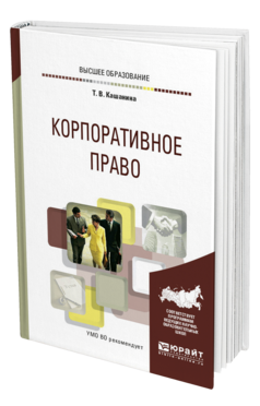Обложка книги КОРПОРАТИВНОЕ ПРАВО Кашанина Т. В. Учебное пособие