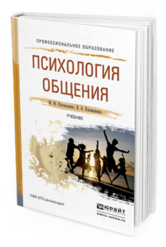Обложка книги ПСИХОЛОГИЯ ОБЩЕНИЯ Коноваленко М.Ю., Коноваленко В.А. Учебник