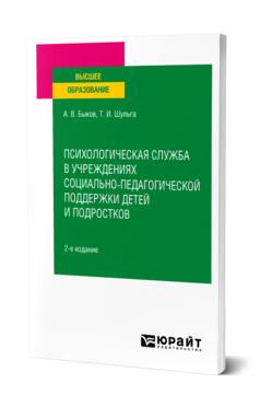 Обложка книги ПСИХОЛОГИЧЕСКАЯ СЛУЖБА В УЧРЕЖДЕНИЯХ СОЦИАЛЬНО-ПЕДАГОГИЧЕСКОЙ ПОДДЕРЖКИ ДЕТЕЙ И ПОДРОСТКОВ Быков А. В., Шульга Т. И. Учебное пособие