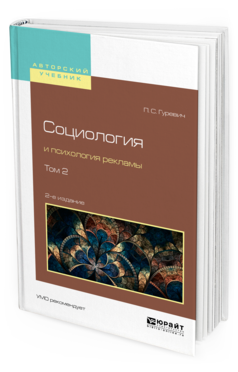 Обложка книги СОЦИОЛОГИЯ И ПСИХОЛОГИЯ РЕКЛАМЫ В 2 Т. ТОМ 2 Гуревич П. С. Учебное пособие