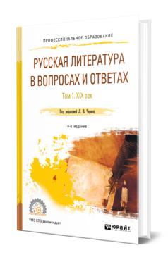 Обложка книги РУССКАЯ ЛИТЕРАТУРА В ВОПРОСАХ И ОТВЕТАХ В 2 Т. ТОМ 1. XIX ВЕК Под ред. Чернец Л.В. Учебное пособие