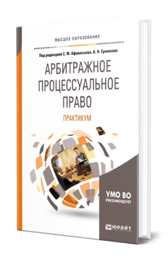 Обложка книги АРБИТРАЖНОЕ ПРОЦЕССУАЛЬНОЕ ПРАВО. ПРАКТИКУМ Под ред. Афанасьева С.Ф., Ермакова А.Н. Учебное пособие