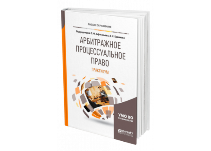 Римское право практикум. Арбитражный процесс. Учебник. Арбитражный процесс. Юрайт Тотальный экзамен.