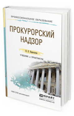 Обложка книги ПРОКУРОРСКИЙ НАДЗОР Кириллова Н.П. Учебник и практикум