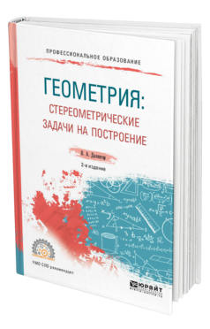 Обложка книги ГЕОМЕТРИЯ: СТЕРЕОМЕТРИЧЕСКИЕ ЗАДАЧИ НА ПОСТРОЕНИЕ Далингер В. А. Учебное пособие