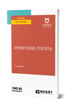 Обложка книги ХРОНИЧЕСКИЕ ГЕПАТИТЫ Под ред. Байковой И.Е. Учебное пособие