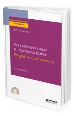 Обложка книги АНГЛИЙСКИЙ ЯЗЫК В ТОРГОВОМ ДЕЛЕ. ENGLISH IN COMMERCE Ступникова Л. В. Учебное пособие