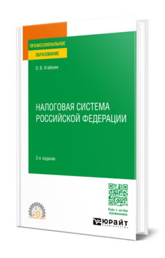 Обложка книги НАЛОГОВАЯ СИСТЕМА РОССИЙСКОЙ ФЕДЕРАЦИИ Агабекян О. В. Учебное пособие