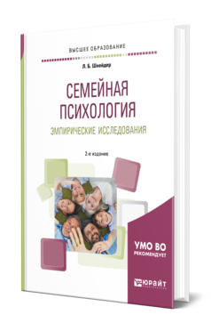 Семейная психология. Эмпирические исследования, купить, продажа, заказать